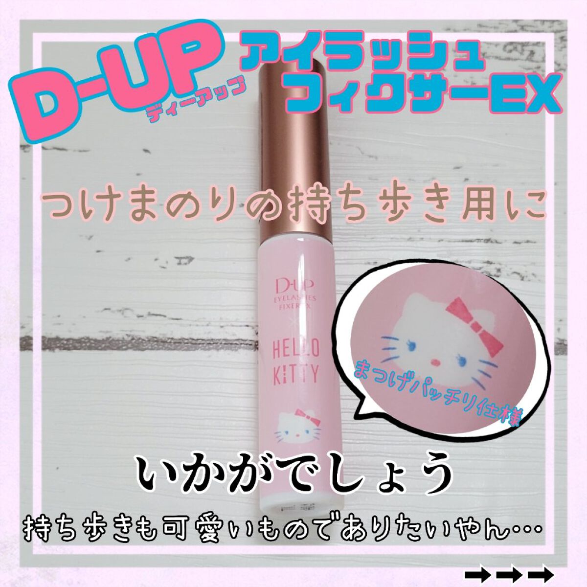 アイラッシュフィクサーEX 552 ハローキティデザインボトル第5弾/D-UP/つけまつげを使ったクチコミ（1枚目）