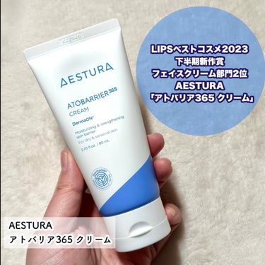 AESTURA アトバリア365クリームのクチコミ「【冬の乾燥対策】相棒スキンケア！
 
冬の乾燥対策におすすめのAESTURA アトバリア365.....」（3枚目）