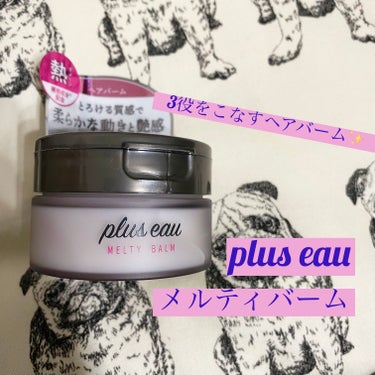 プリュスオー メルティバーム/plus eau/ヘアバームを使ったクチコミ（1枚目）