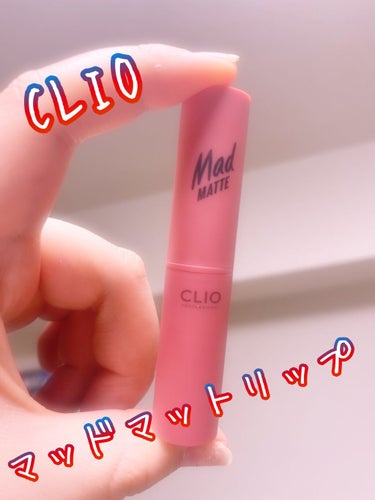 マッド マット リップ/CLIO/口紅を使ったクチコミ（1枚目）