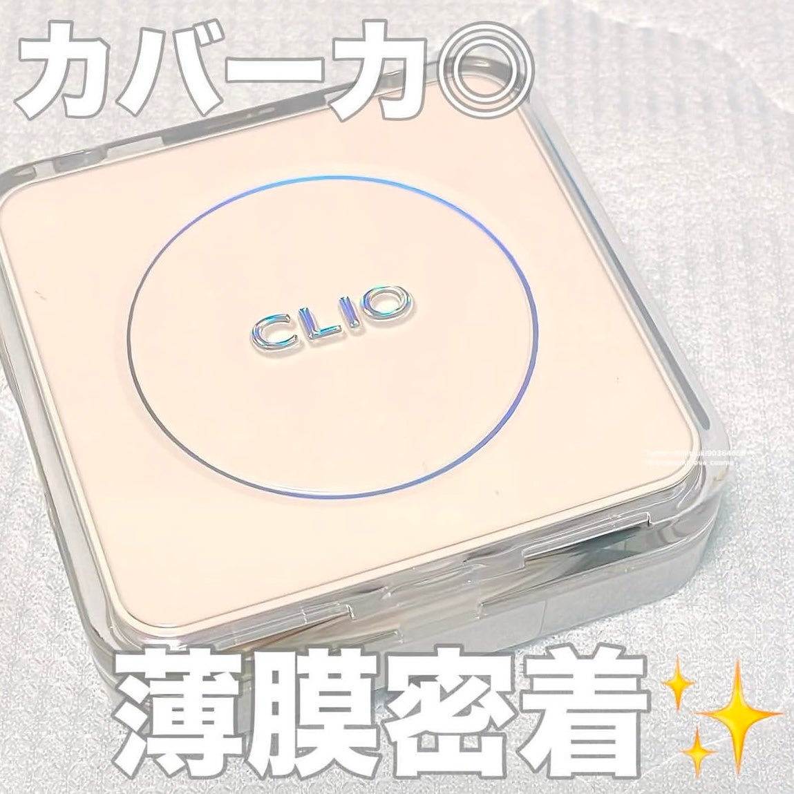 キル カバー ファンウェア クッション ザ オリジナル/CLIO/クッションファンデーションを使ったクチコミ(1枚目)