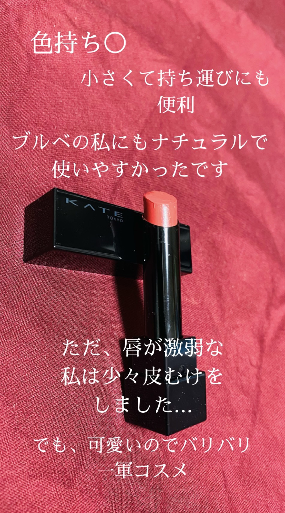 ケイト リップモンスター/KATE/口紅を使ったクチコミ（3枚目）