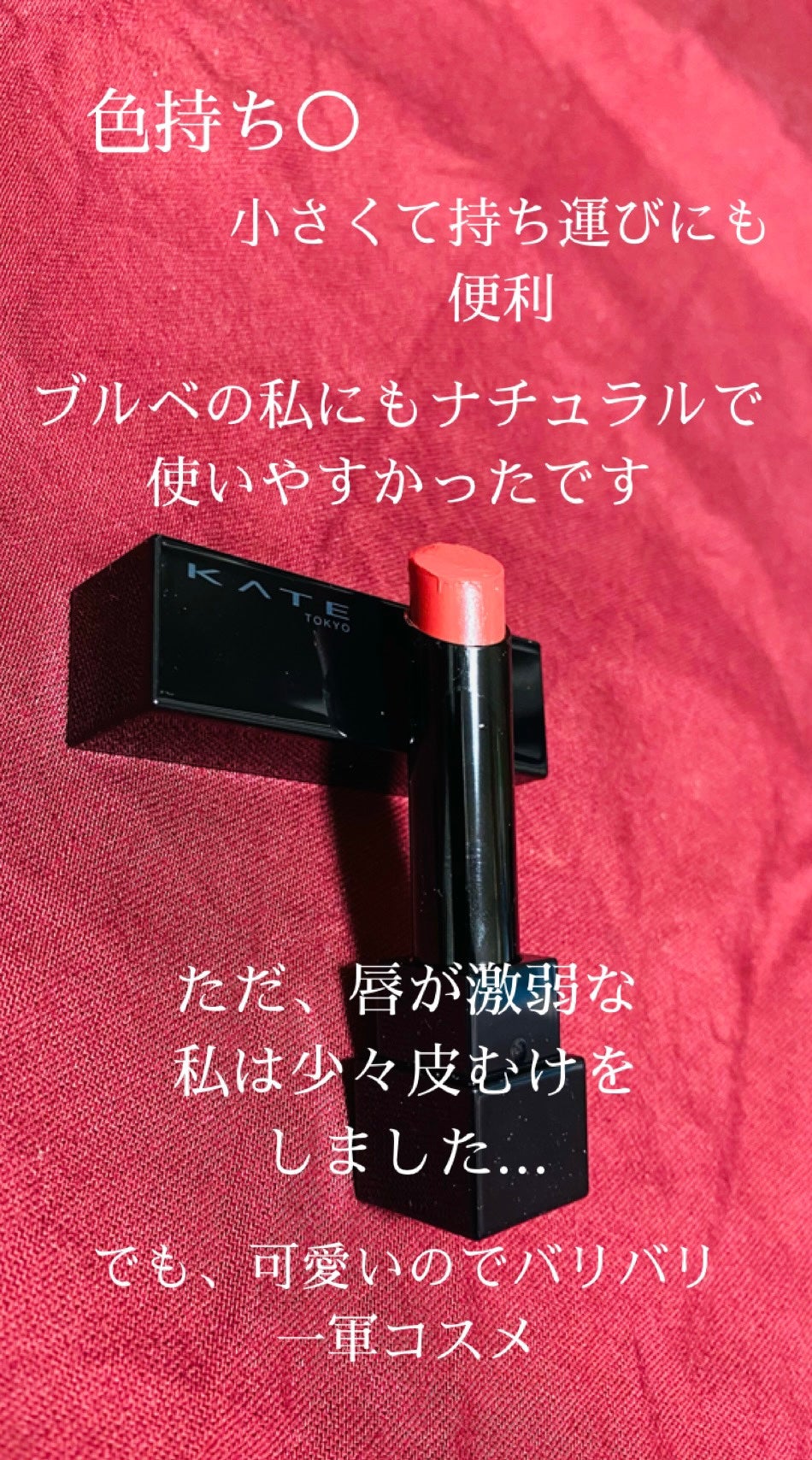 ケイト リップモンスター/KATE/口紅を使ったクチコミ(3枚目)