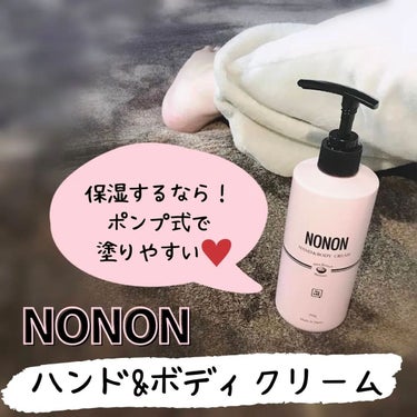 NONONハンド&ボディクリーム/NONON(ノンノン)/ボディクリームを使ったクチコミ（1枚目）