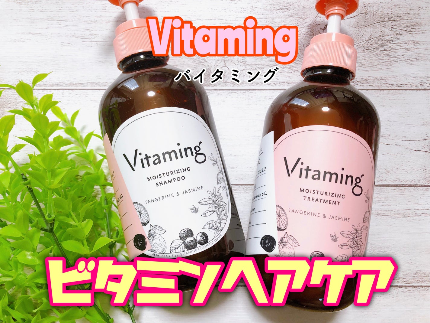 モイストシャンプー/トリートメント(タンジェリン&ジャスミンの香り)/Vitaming/市販シャンプーを使ったクチコミ(1枚目)