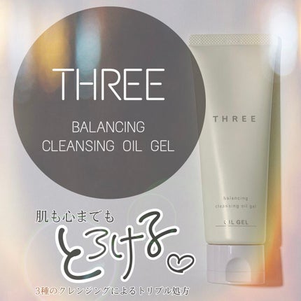 THREE バランシング クレンジング オイルジェル/THREE/クレンジングジェルを使ったクチコミ(1枚目)