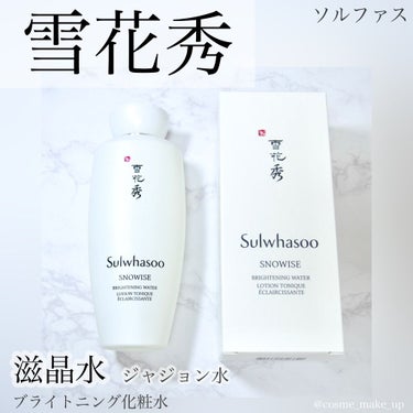 滋晶水/Sulwhasoo/化粧水を使ったクチコミ（1枚目）