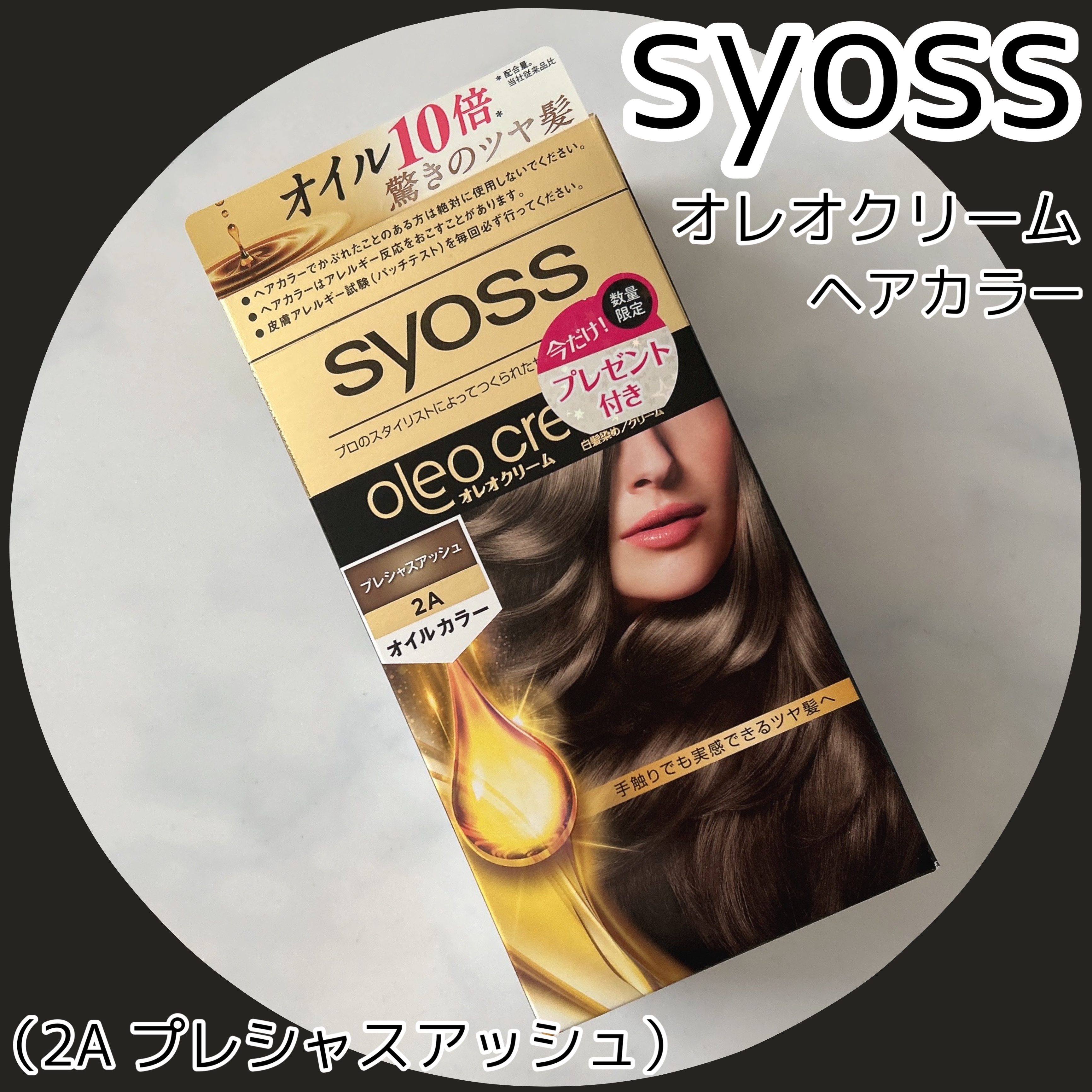 オレオクリーム 2A プレシャスアッシュ/サイオス/ヘアカラーを使ったクチコミ（1枚目）