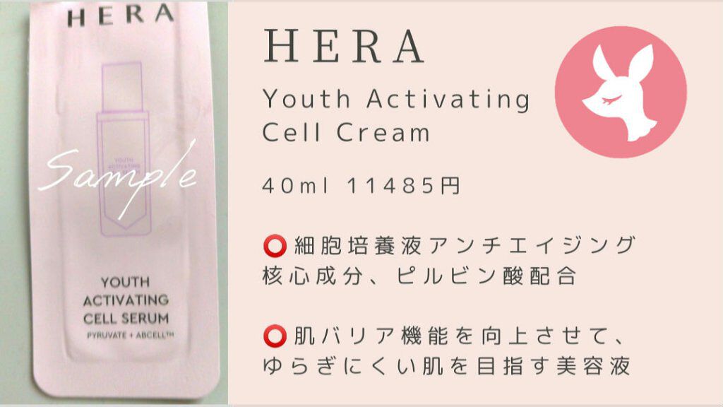 ユースアクティベーティングセルセラム/HERA/美容液を使ったクチコミ（1枚目）