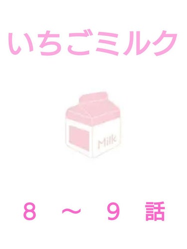 皆さんこんにちは～！！   メルルです🎶




今回はいちごミルクの続きになります




1話～7話はクリップにまとめてあります(●︎´▽︎`●︎)





#いちごミルク  #苺ミルク  #イチ