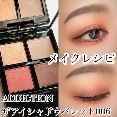 アディクション　ザ アイシャドウ パレット/ADDICTION/アイシャドウパレットを使ったクチコミ（1枚目）