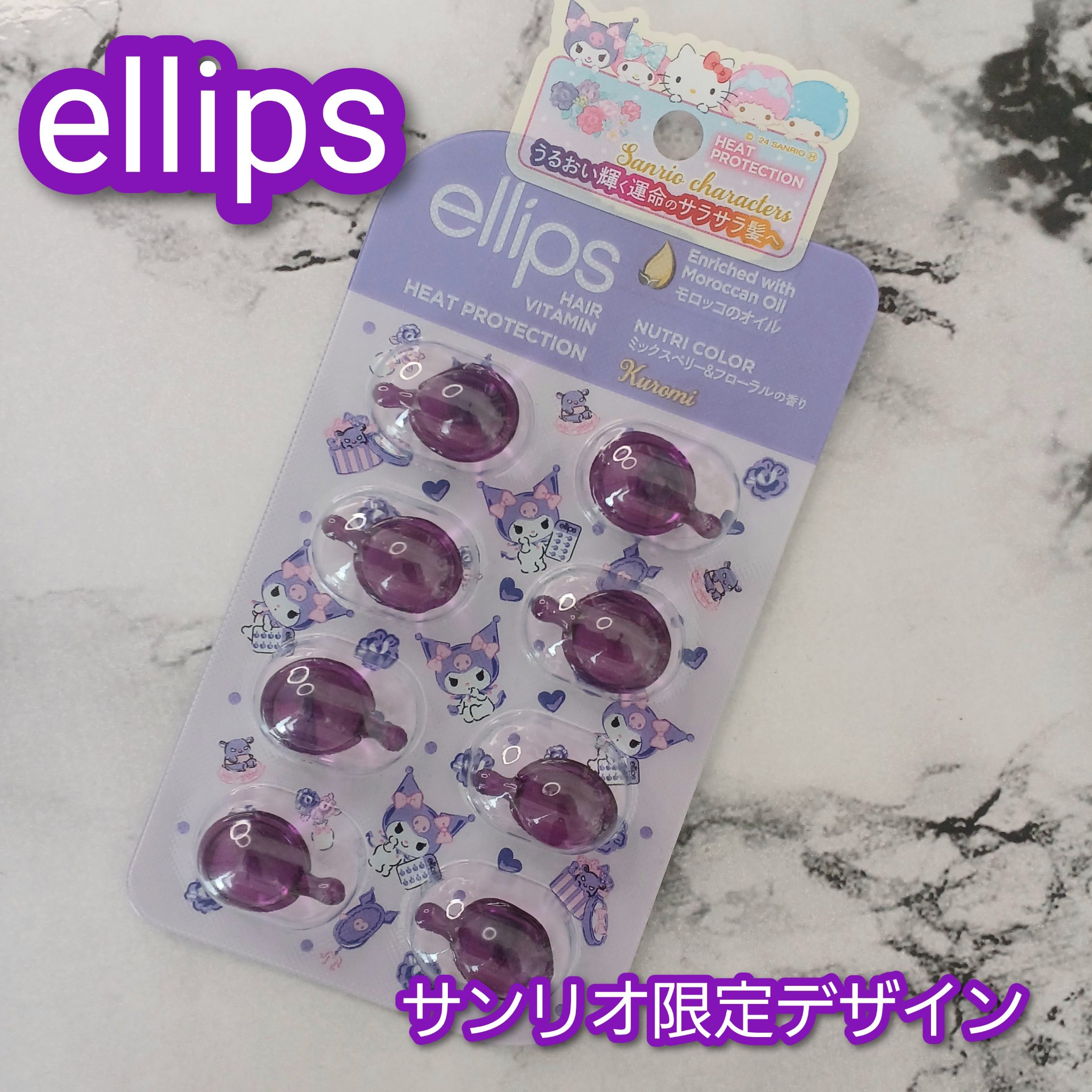 【サンリオ限定デザイン】ellips（エリップス）ヘアオイル ボトルタイプ8粒 (パープル／ミックスベリー＆フローラルの香り)クロミ/ellips/ヘアオイルを使ったクチコミ（1枚目）