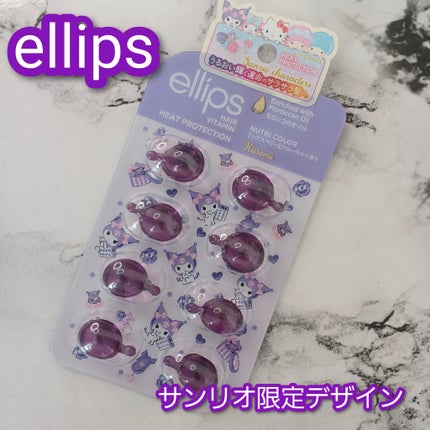 【サンリオ限定デザイン】ellips(エリップス)ヘアオイル ボトルタイプ8粒 (パープル/ミックスベリー&フローラルの香り)クロミ/ellips/ヘアオイルを使ったクチコミ(1枚目)