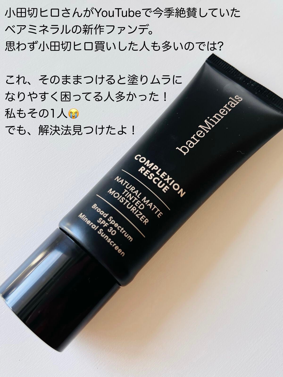 CR ナチュラル マット モイスチャライザー/bareMinerals/クリーム・エマルジョンファンデーションを使ったクチコミ(2枚目)