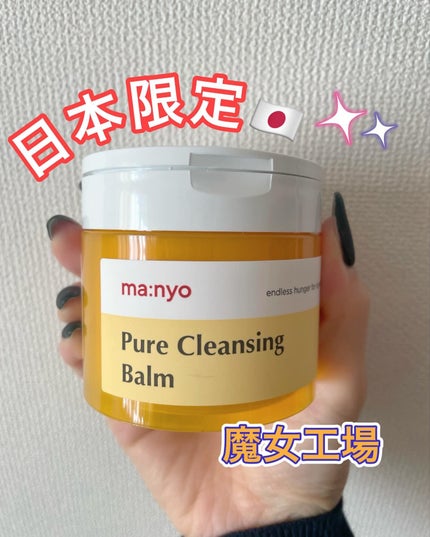 ピュアクレンジングバーム/manyo/クレンジングバームを使ったクチコミ(1枚目)