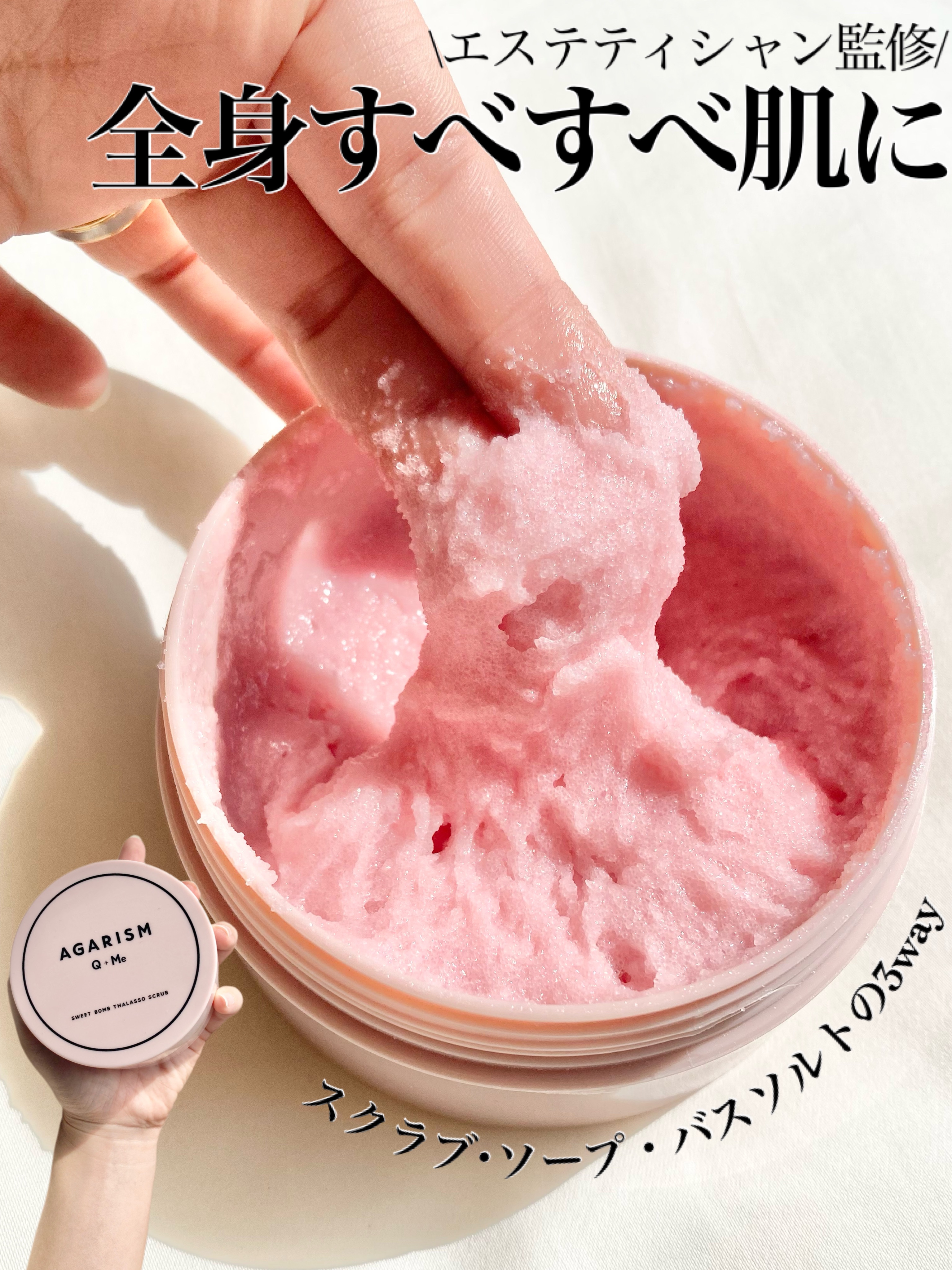 Q+Me スウィート ボム タラソ スクラブ/AGARISM/バストケア・ヒップケアを使ったクチコミ（1枚目）