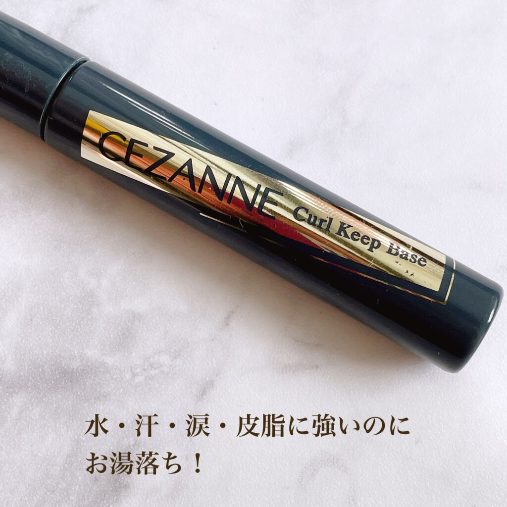 カールキープベース/CEZANNE/マスカラ下地を使ったクチコミ（2枚目）