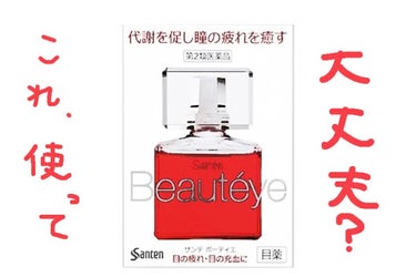 サンテ ボーティエ(医薬品)/参天製薬/その他を使ったクチコミ（1枚目）