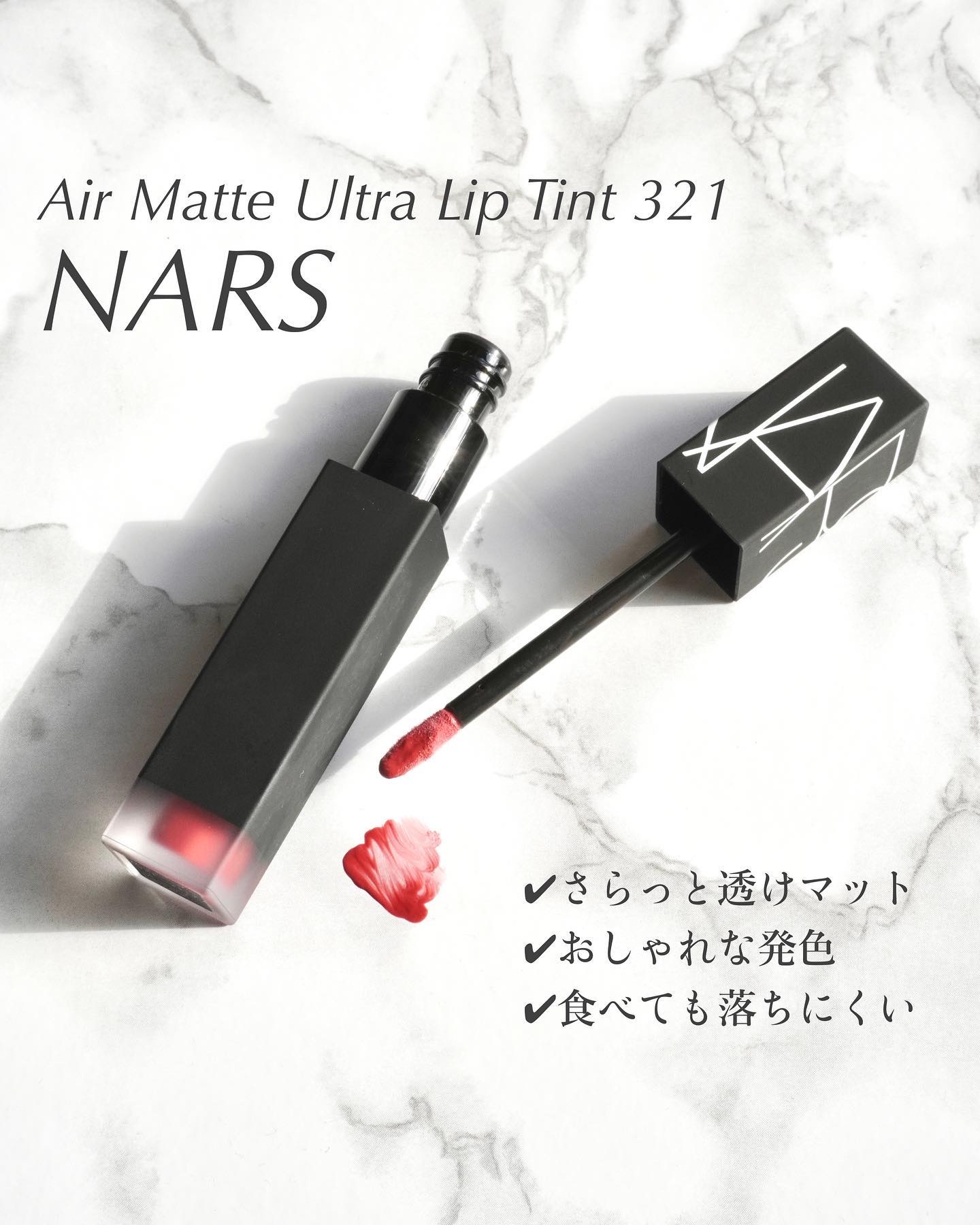  エアーマット ウルトラリップティント/NARS/リップティントを使ったクチコミ（1枚目）