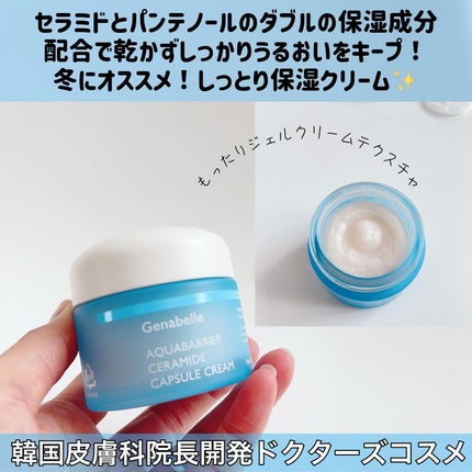 アクアバリアセラミドカプセルクリーム/Genabelle/フェイスクリームを使ったクチコミ(2枚目)