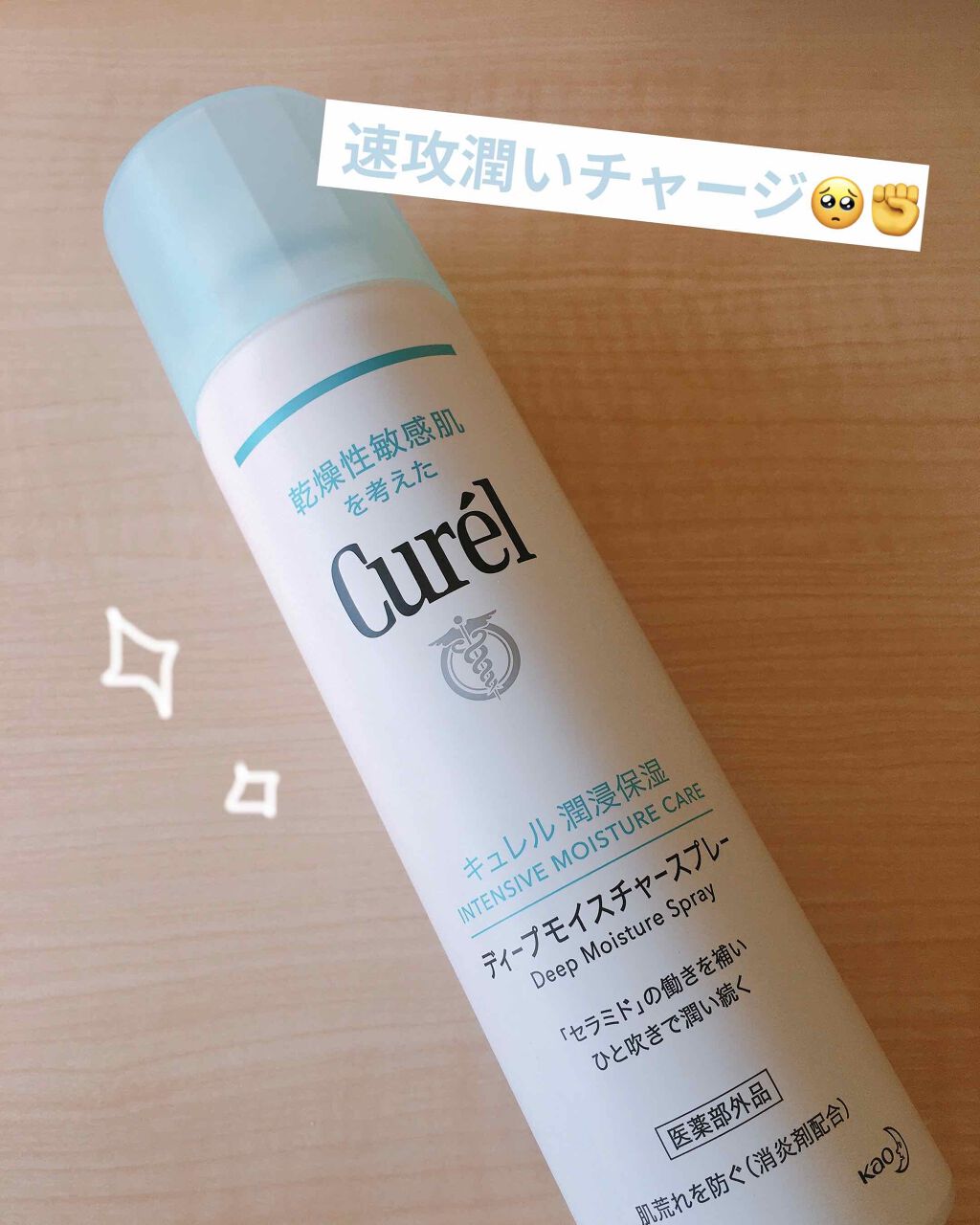 ディープモイスチャースプレー/キュレル/ミスト状化粧水を使ったクチコミ（1枚目）