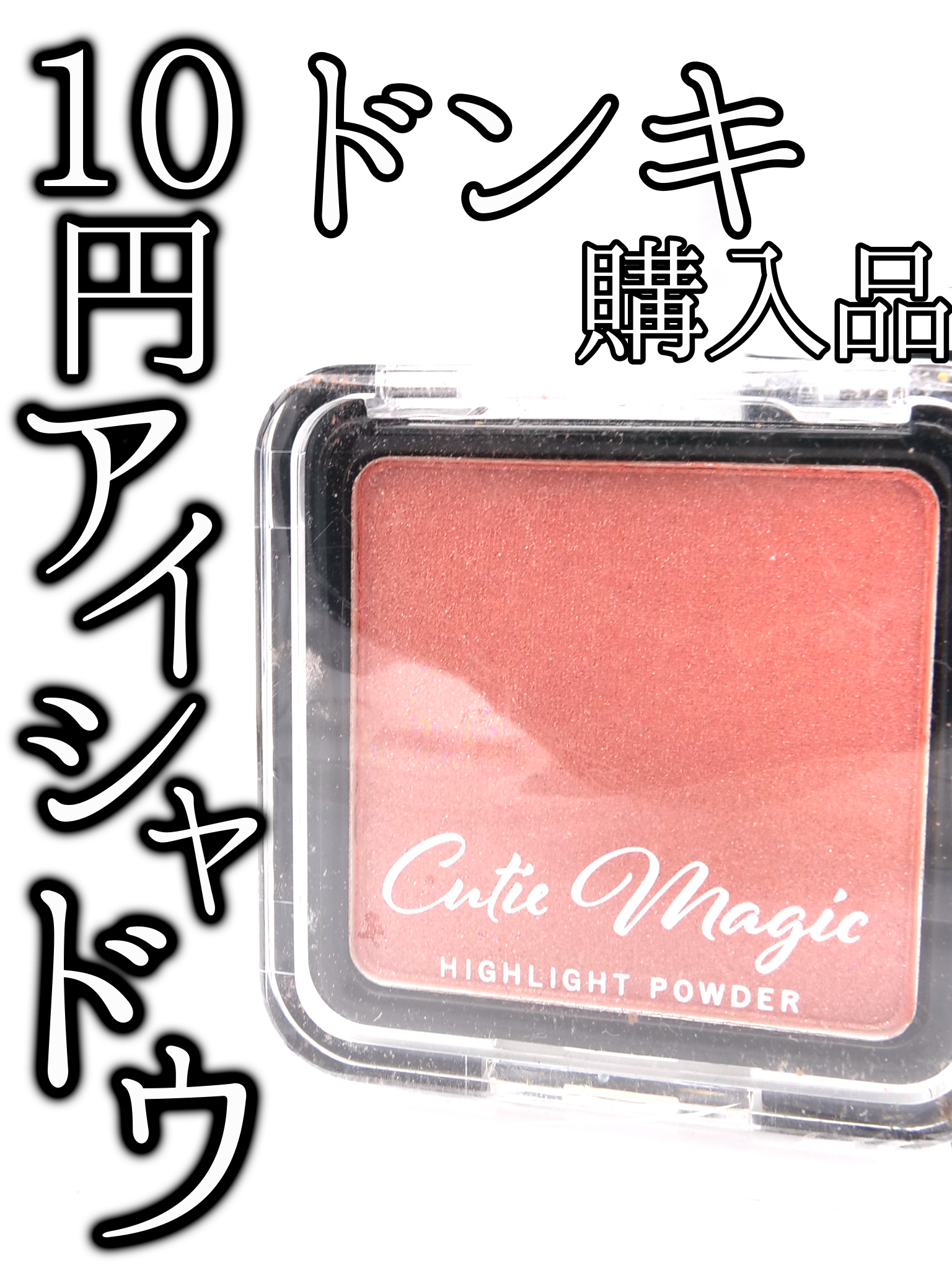 QMAハイライトC/CutieMagic/ハイライトを使ったクチコミ（1枚目）