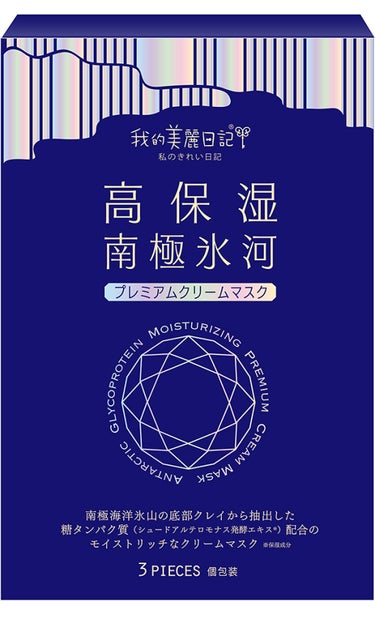 我的美麗日記（私のきれい日記）南極氷河プレミアムクリームマスク 我的美麗日記