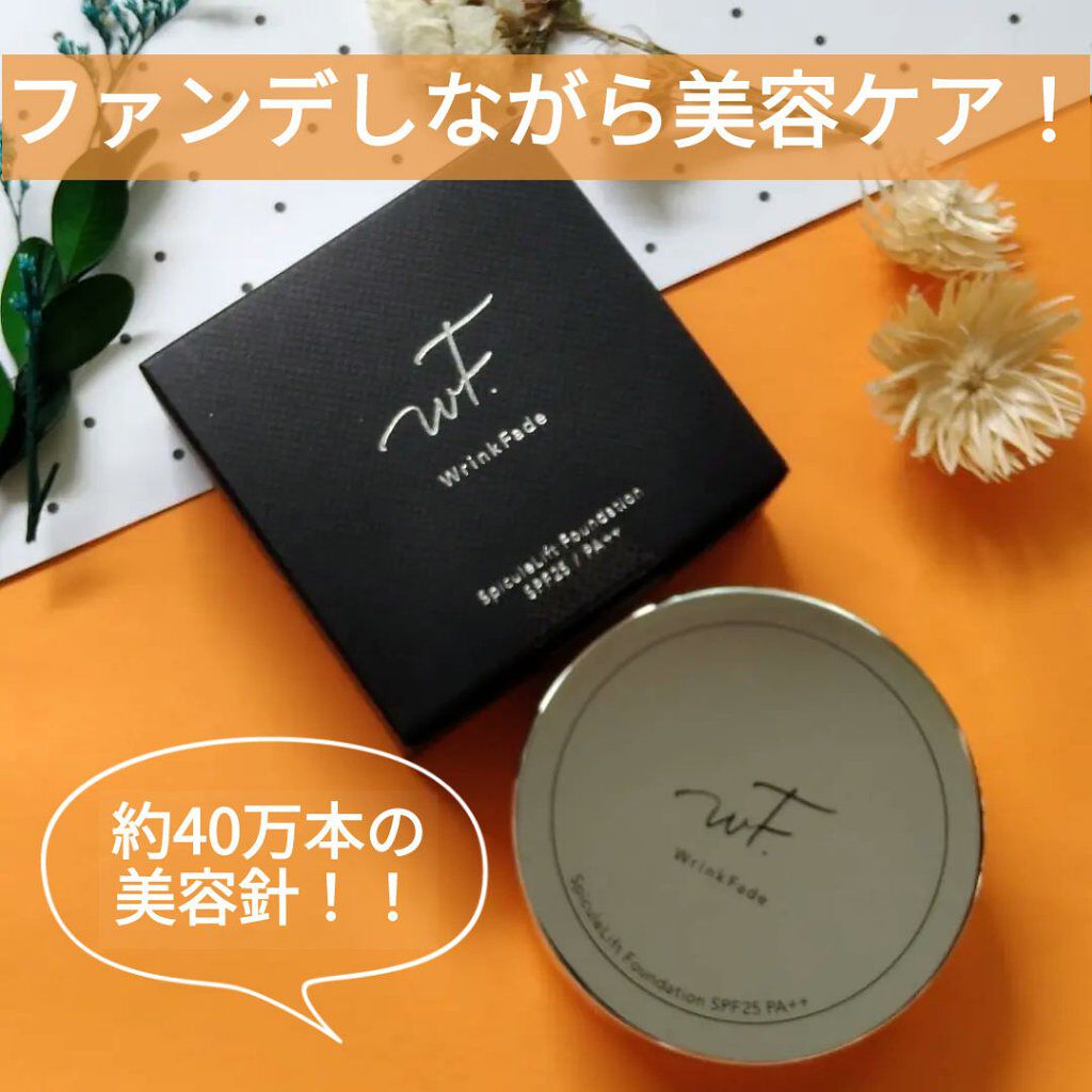 スピキュールリフト ファンデーション ナチュラルオークル /WrinkFade/その他ファンデーションを使ったクチコミ（1枚目）