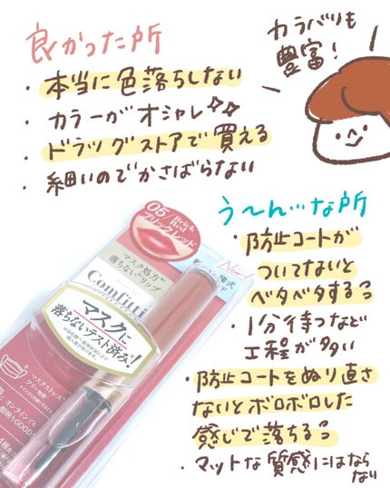 リップフォーマスク/Comfitti/口紅を使ったクチコミ(5枚目)