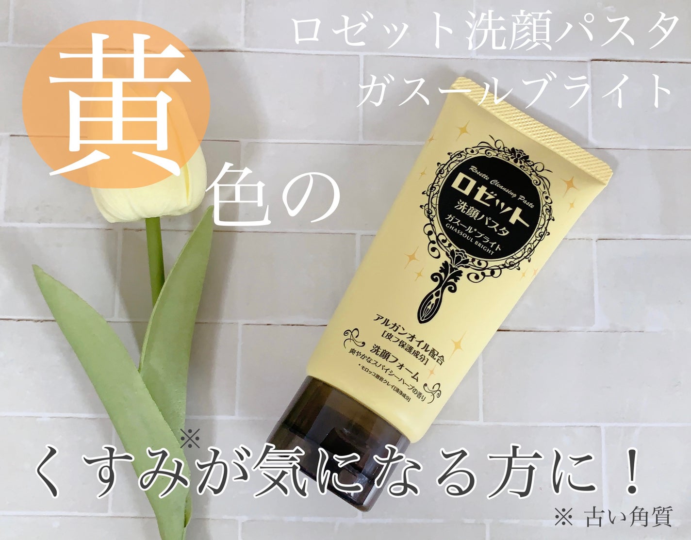 ロゼット 洗顔パスタ ガスールブライト/ロゼット/洗顔フォームを使ったクチコミ(1枚目)