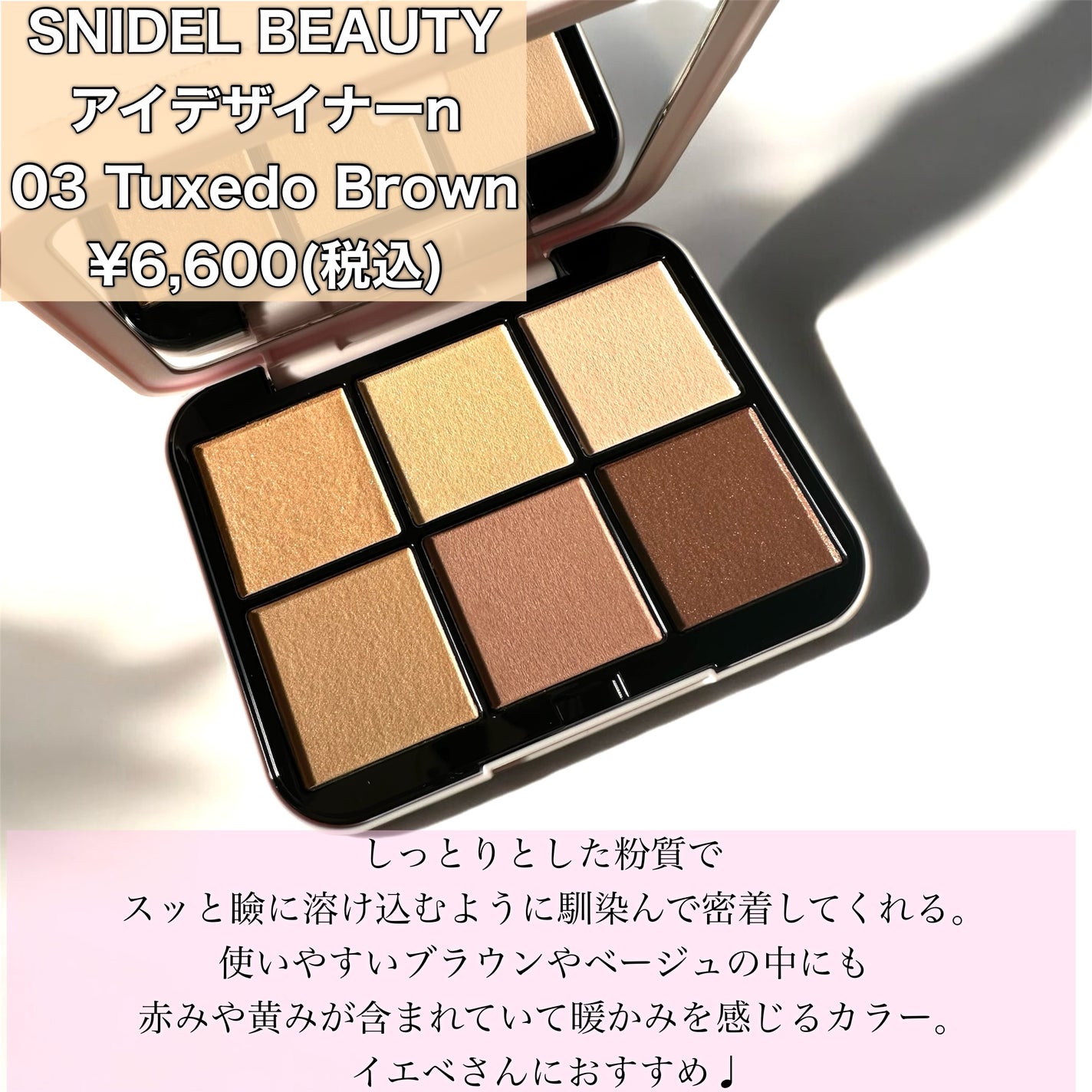 (新品)SNIDEL BEAUTY アイデザイナー 03Tuxedo Brown 限定アイシャドウパレット】アイデザイナー n|SNIDEL BEAUTYの