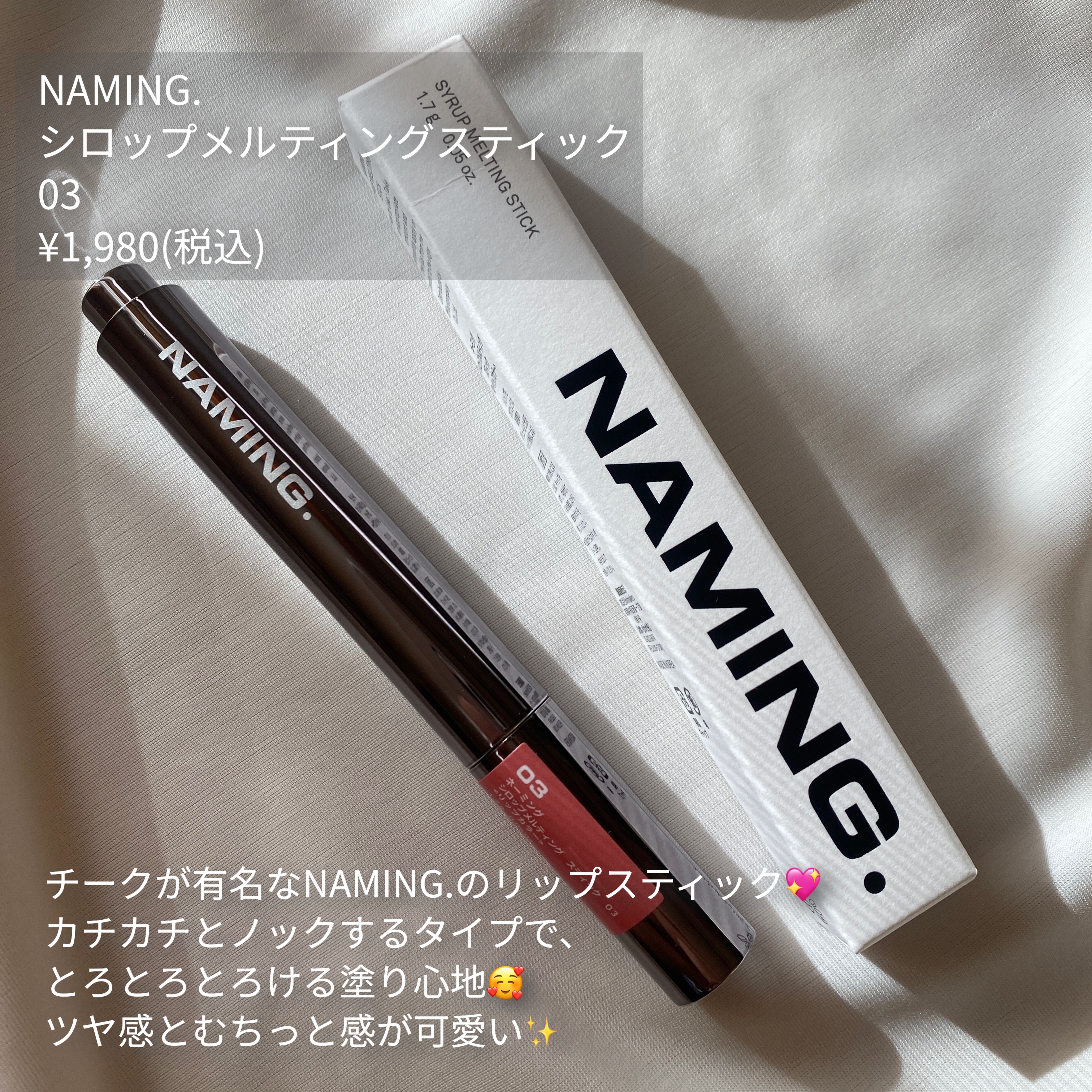 シロップメルティング スティック/NAMING./口紅を使ったクチコミ（2枚目）