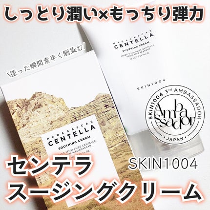 センテラ スージングクリーム/SKIN1004/フェイスクリームを使ったクチコミ(1枚目)