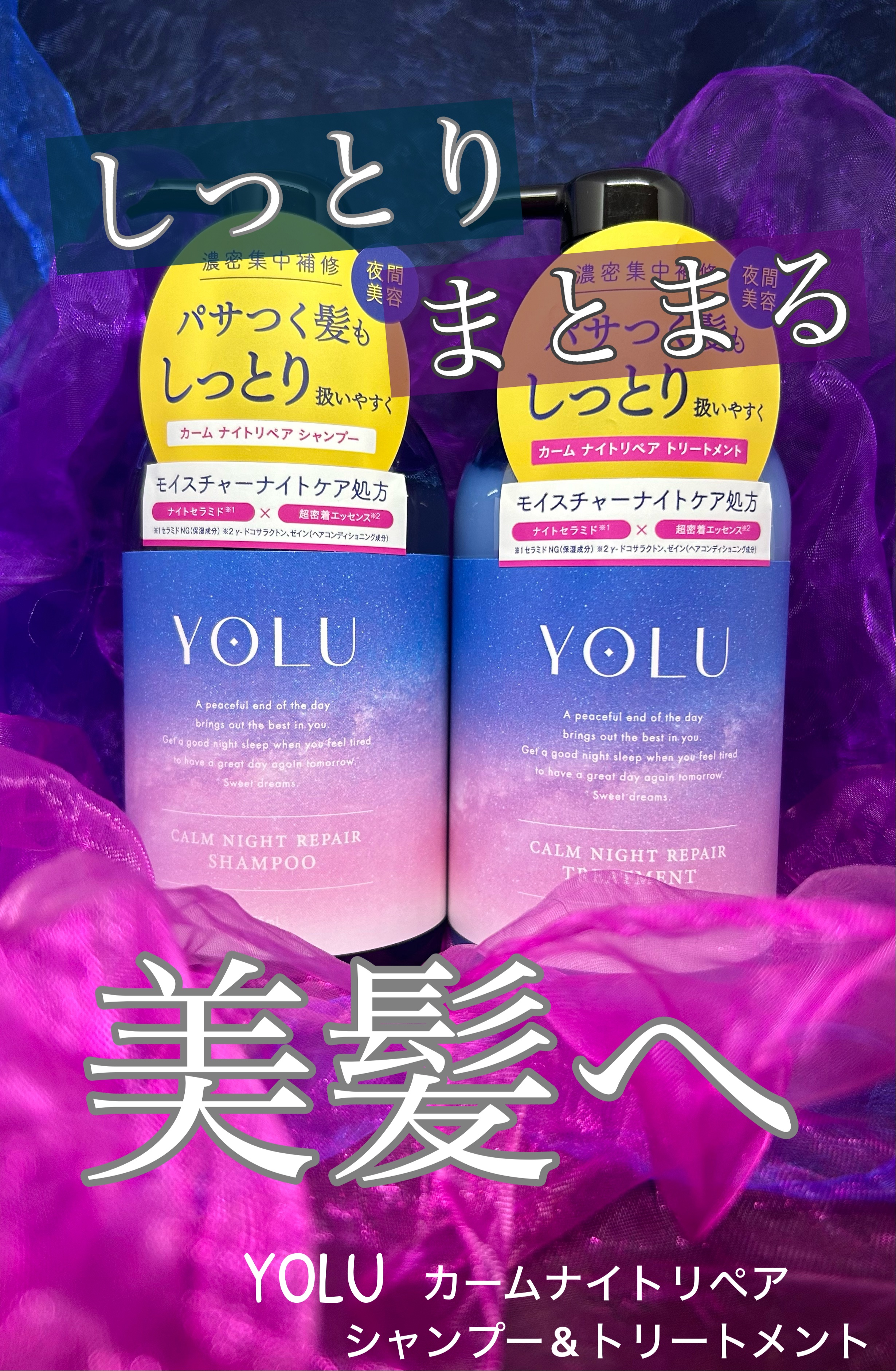 カームナイトリペアシャンプー／トリートメント/YOLU/市販シャンプーを使ったクチコミ（1枚目）