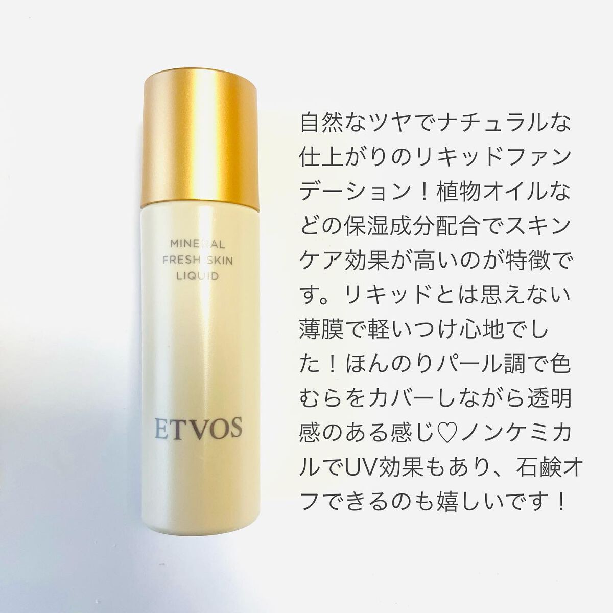 ミネラルフレッシュスキンリキッド/エトヴォス/リキッドファンデーションを使ったクチコミ（2枚目）