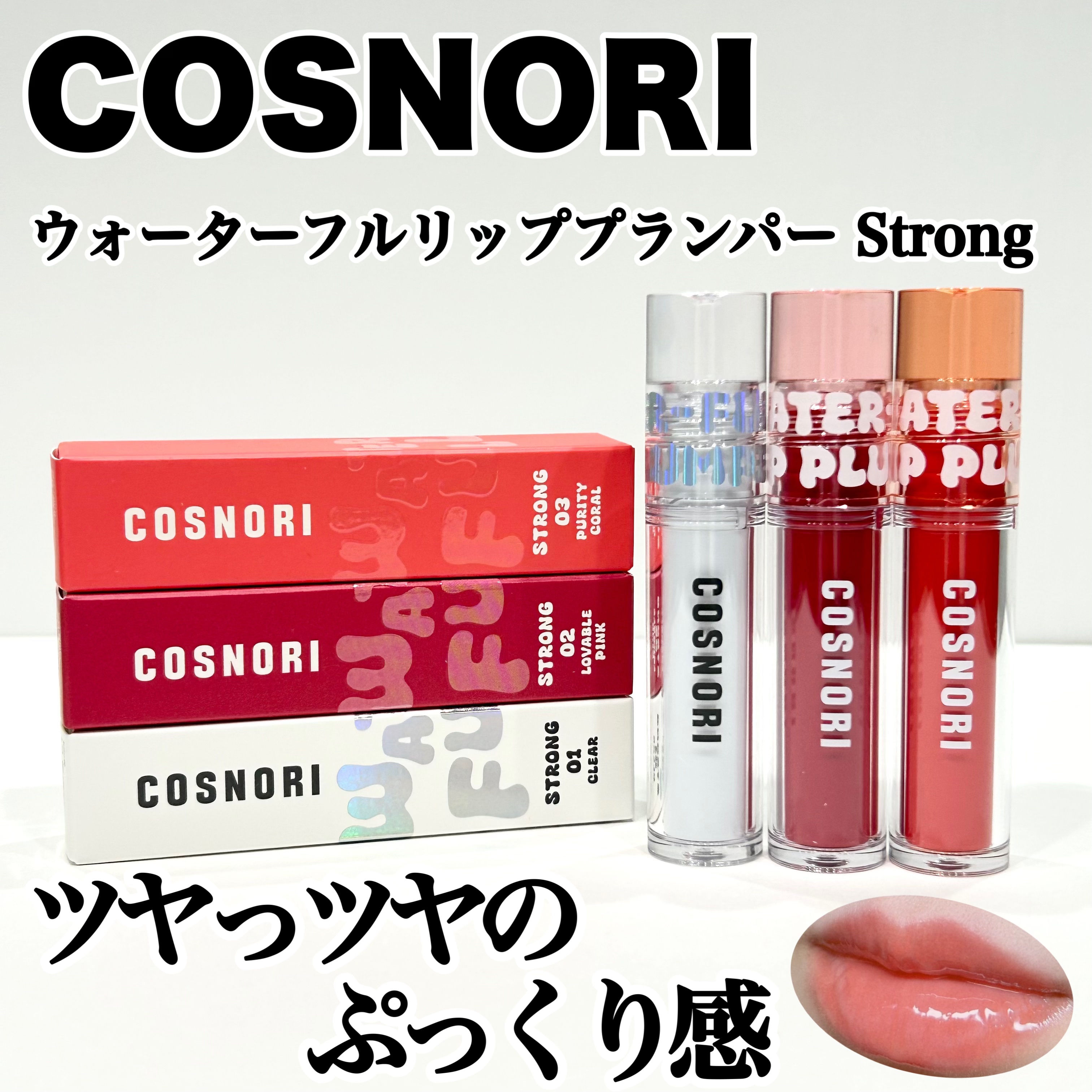ウォーターフルリッププランパー/COSNORI/リッププランパーを使ったクチコミ（1枚目）