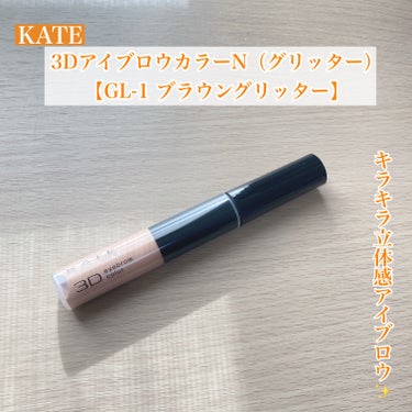 キラキラ立体感アイブロウ✨



◯KATE
　3DアイブロウカラーN（グリッター）

　【GL-1 ブラウングリッター】


　黄味にも赤みにもよりすぎていない
　使いやすいトーンのブラウンに
　アイ