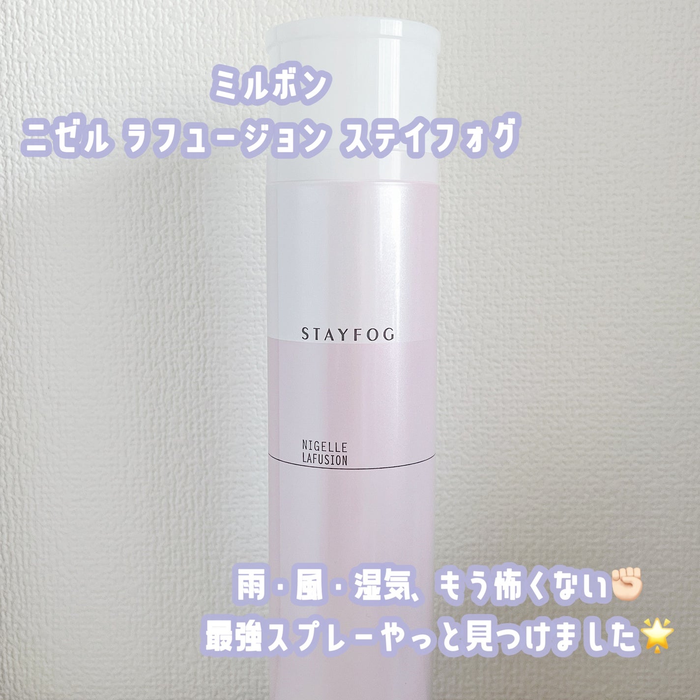 ステイフォグ/ニゼル ラフュージョン/ヘアミストを使ったクチコミ(1枚目)
