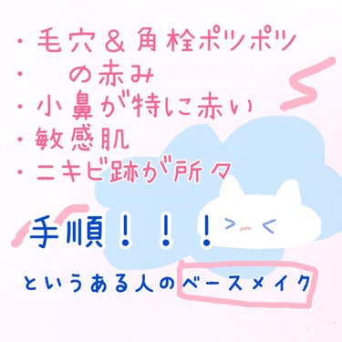 ベースメイク手順です

修正！画像7枚目、文字抜けてしまった…
『綺麗』と書いてあります!


また、、、、また画像が…くう
こだわってるからですかね…💥
一式は紹介しているので…前回のを…😭😭🙏

見