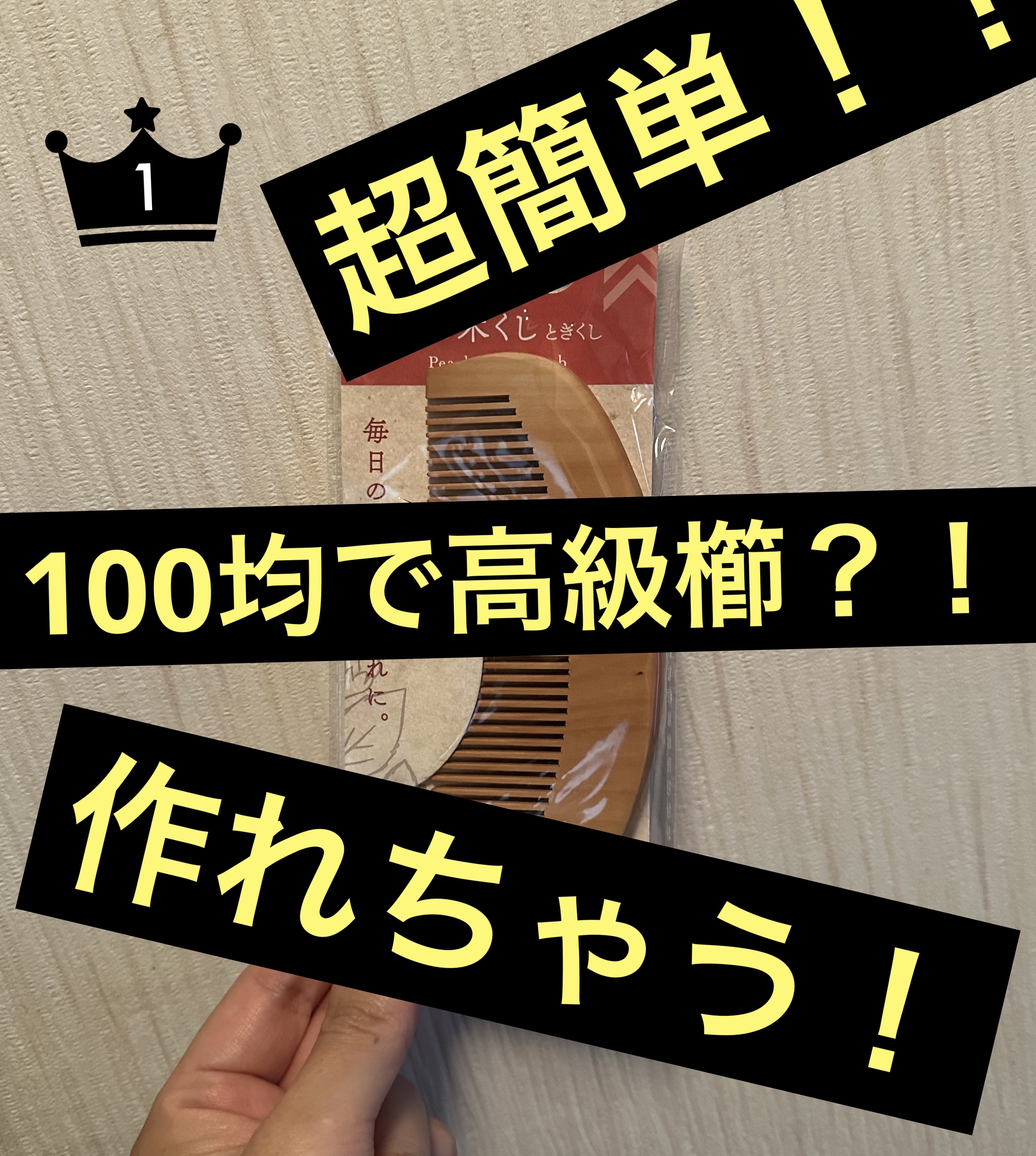 桃の木櫛/DAISO/ヘアコームを使ったクチコミ（1枚目）