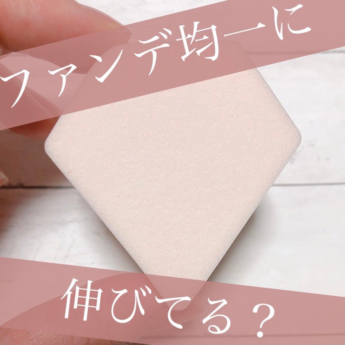 タンイドル ウルトラ ウェア メイクアップ スポンジ/LANCOME/パフ・スポンジを使ったクチコミ(1枚目)