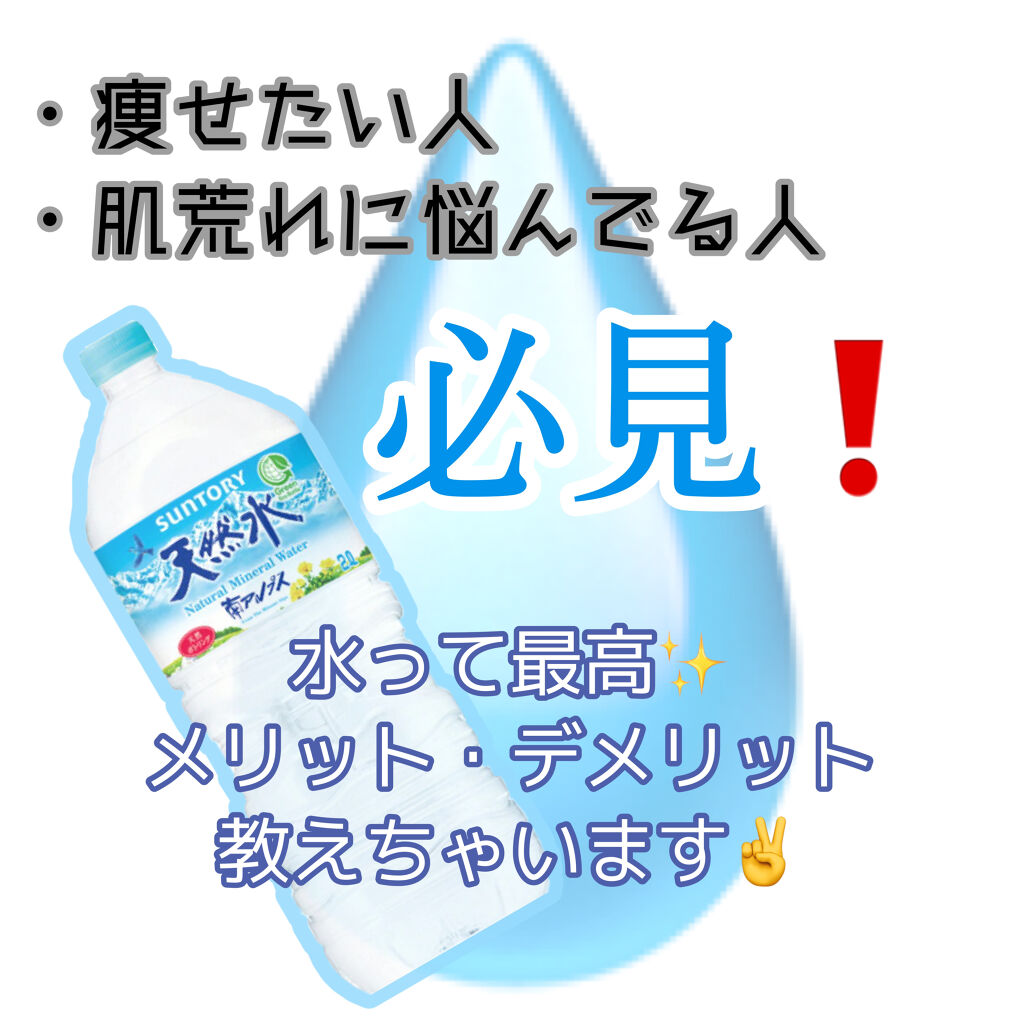 サントリー天然水/サントリー/ミネラルウォーターを使ったクチコミ（1枚目）