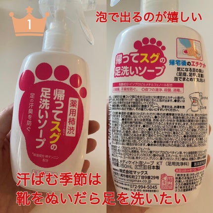 帰ってスグの足洗いソープ/マックス/ボディソープを使ったクチコミ(1枚目)