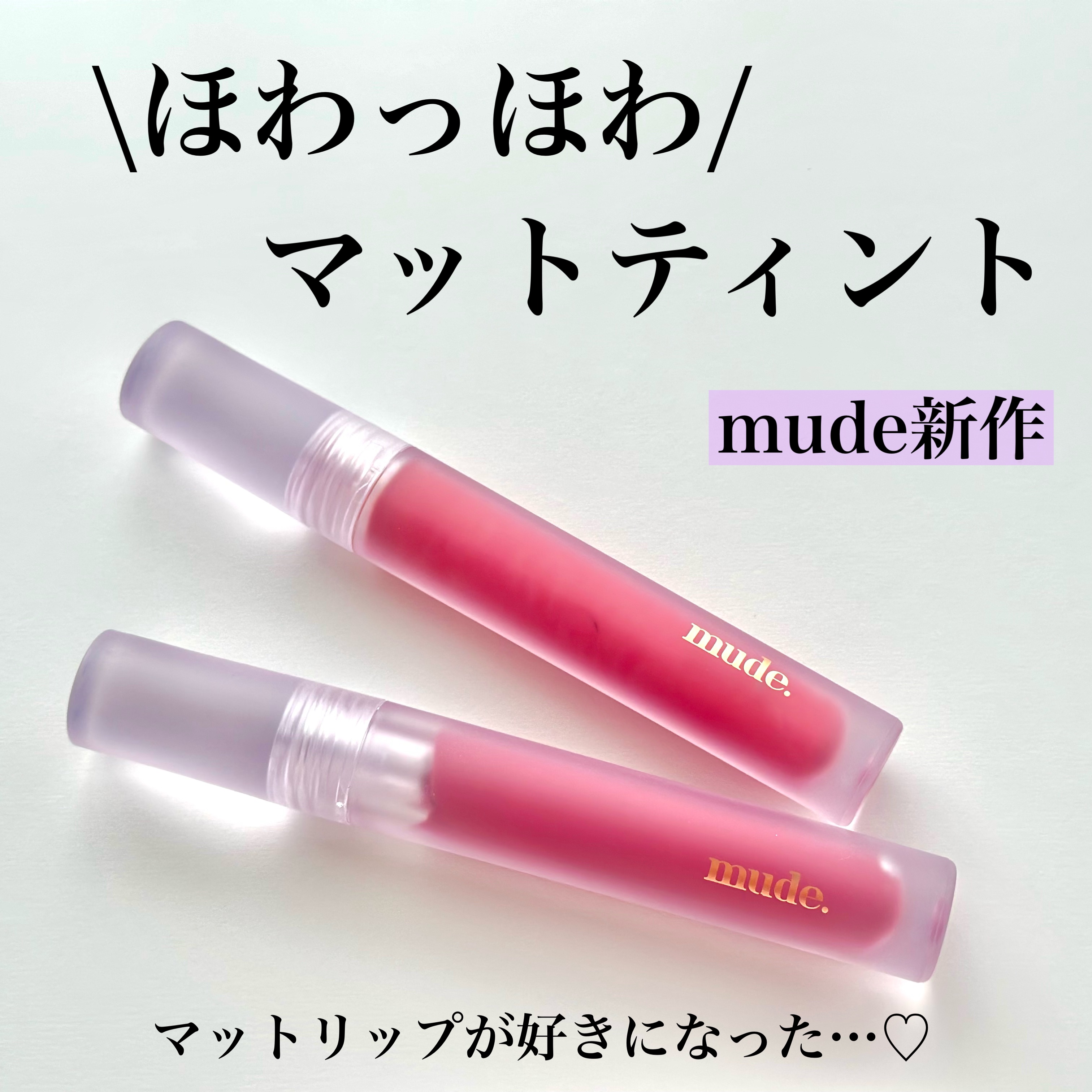 ソフトブラーティント/mude./リップティントを使ったクチコミ（1枚目）