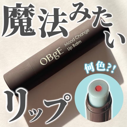 ムードチェンジリップバーム/オブジェ/リップバームを使ったクチコミ(1枚目)