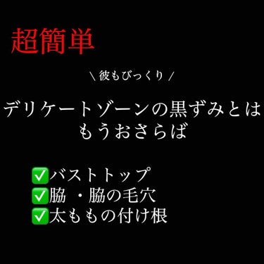 こんにちは🍒
今回は誰にも相談できない！って人も
多いデリケートゾーンの黒ずみについて！
すこーしお下品な部分あると思いますので、
本当に黒ずみ無くしたい！って方だけ
読んでください😅

まず、わたしが