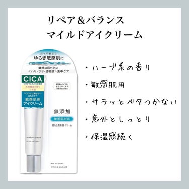 【リペア＆バランス マイルドアイクリーム】のレビュー

もう少しで使い終わります


●使用者(私)
やや敏感肌、インナードライ
春に一番肌荒れと乾燥を感じる
毛穴が詰まりやすい
現在は化粧水以降のフェ