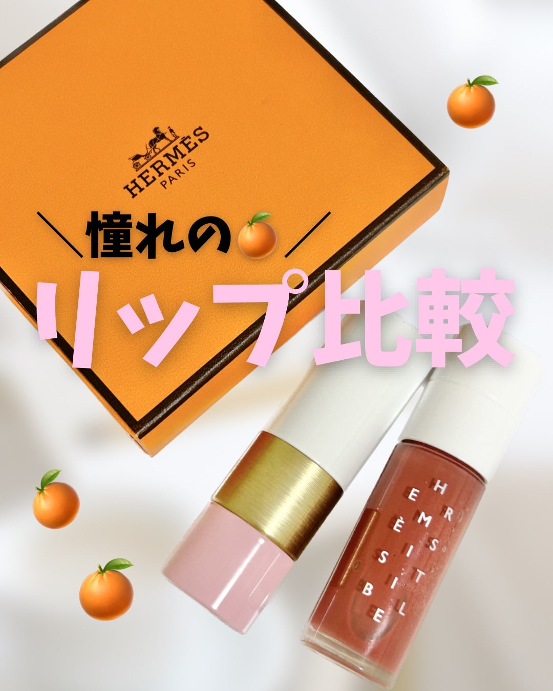 ローズ・エルメス ローズ ア レーヴル/エルメス/口紅を使ったクチコミ(1枚目)