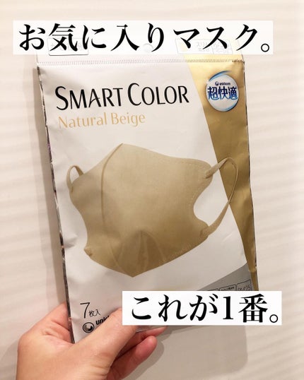 超快適マスク SMART COLOR/ユニ・チャーム/マスクを使ったクチコミ(1枚目)