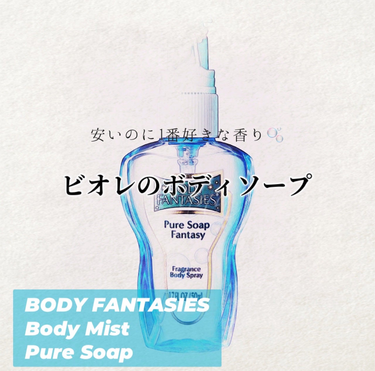 ボディスプレー ピュアソープ/ボディファンタジー/香水(レディース)を使ったクチコミ(1枚目)